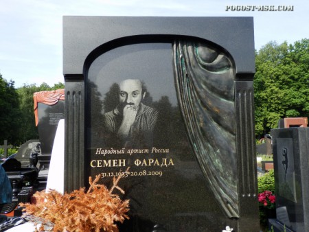 Фарада Семен Львович